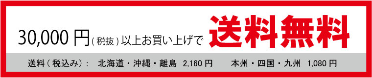 30,000円以上は送料無料